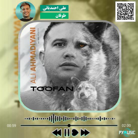 دانلود آهنگ طوفان علی احمدیانی